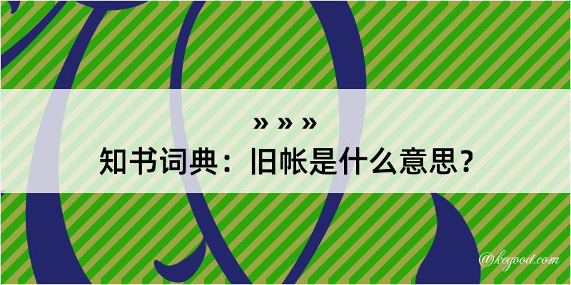 知书词典：旧帐是什么意思？