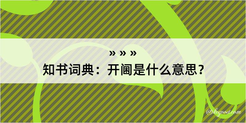 知书词典：开阃是什么意思？