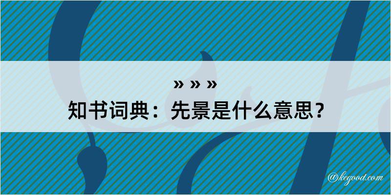 知书词典：先景是什么意思？