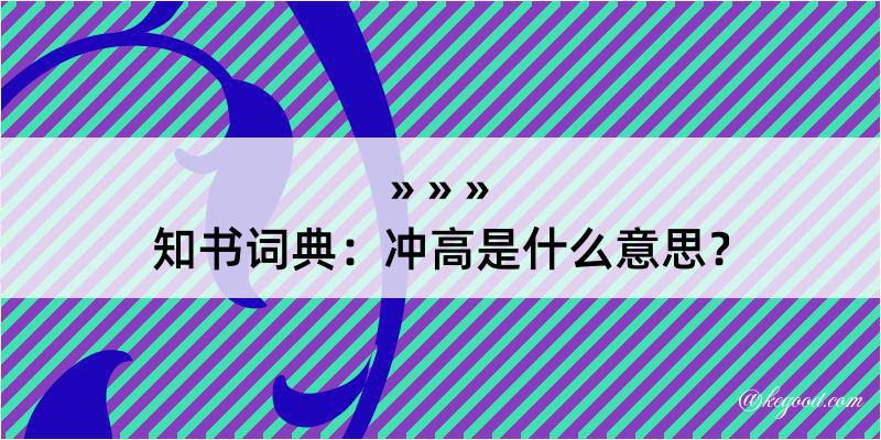 知书词典：冲高是什么意思？