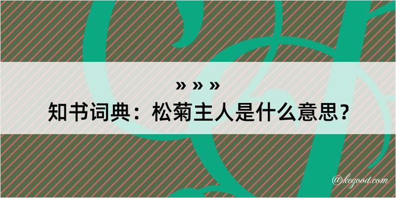 知书词典：松菊主人是什么意思？