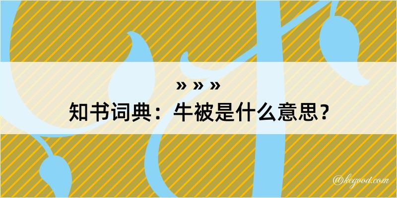 知书词典：牛被是什么意思？