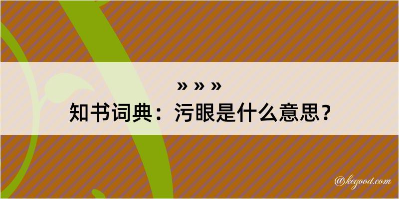 知书词典：污眼是什么意思？