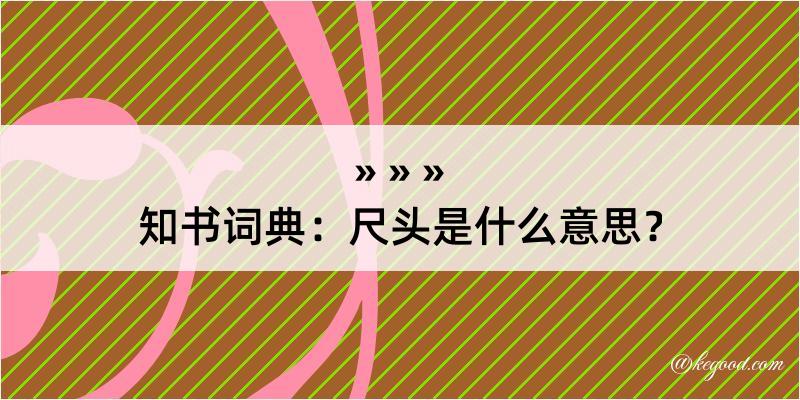 知书词典：尺头是什么意思？