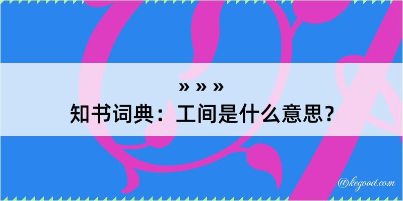 知书词典：工间是什么意思？