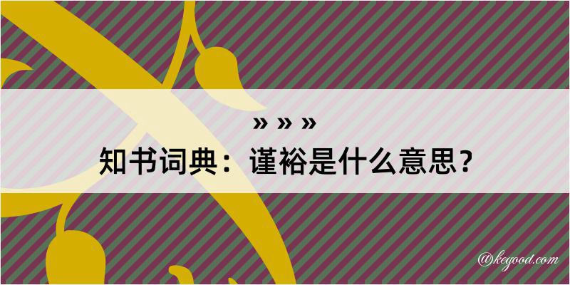 知书词典：谨裕是什么意思？