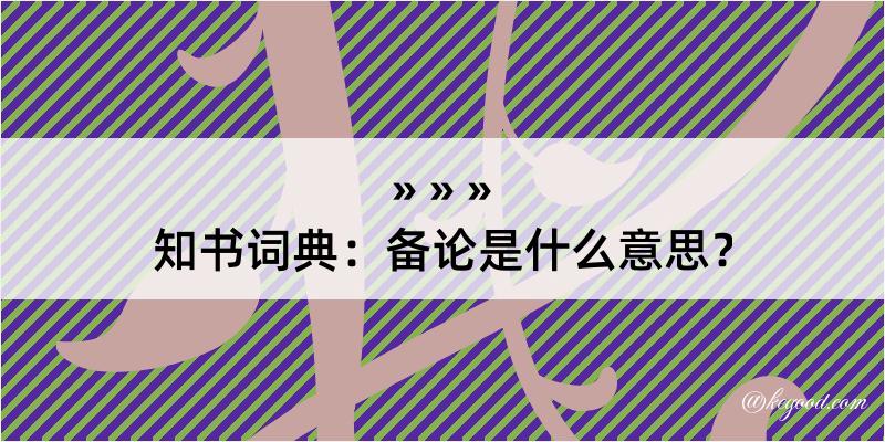 知书词典：备论是什么意思？