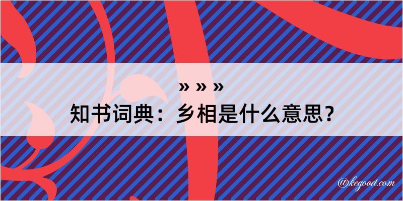 知书词典：乡相是什么意思？