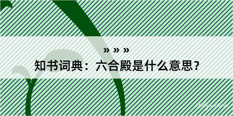 知书词典：六合殿是什么意思？