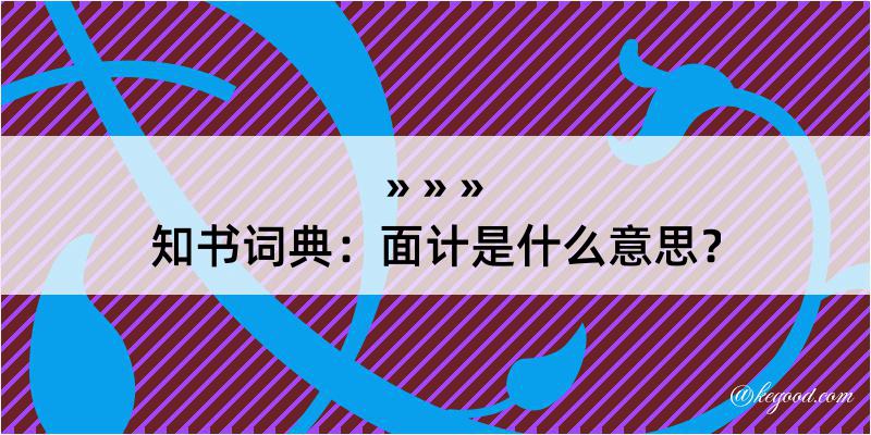 知书词典：面计是什么意思？