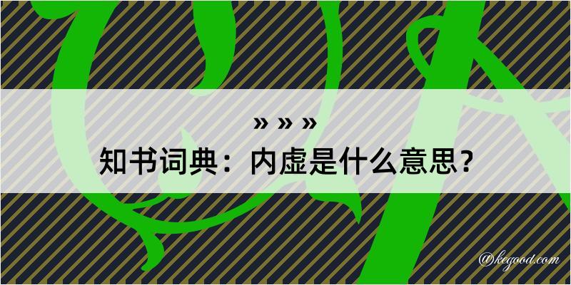 知书词典：内虚是什么意思？