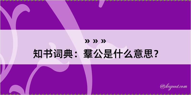 知书词典：羣公是什么意思？