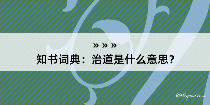 知书词典：治道是什么意思？