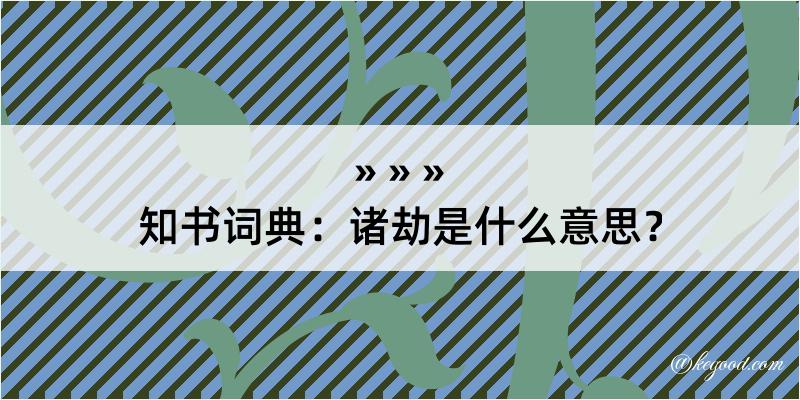 知书词典：诸劫是什么意思？