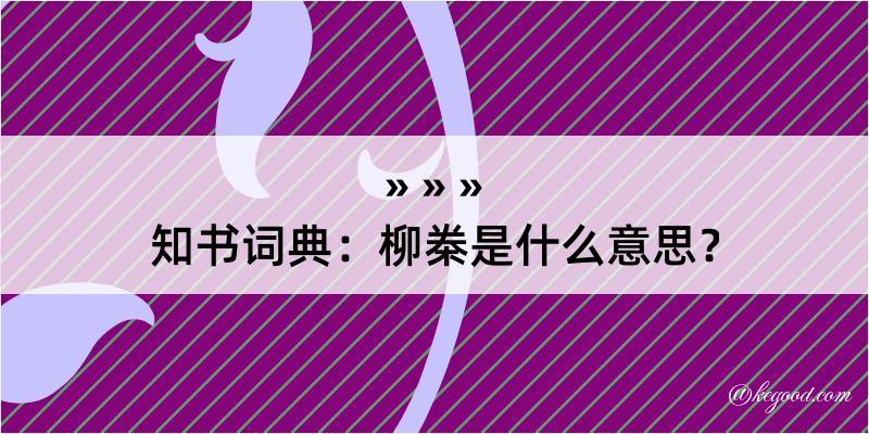 知书词典：柳桊是什么意思？