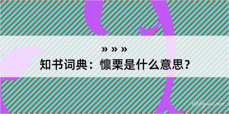 知书词典：懔栗是什么意思？