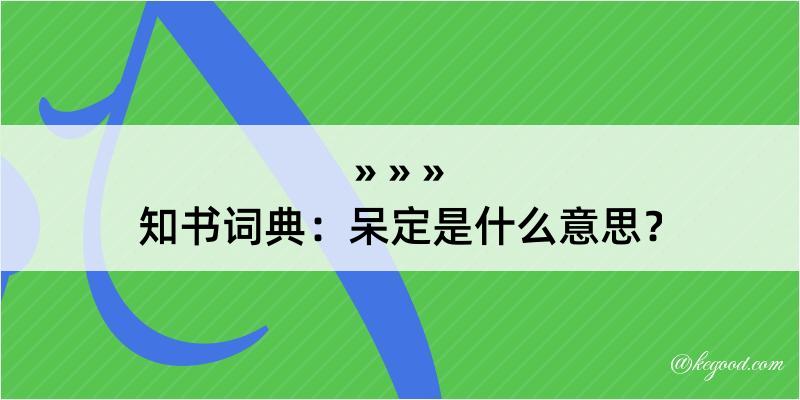 知书词典：呆定是什么意思？