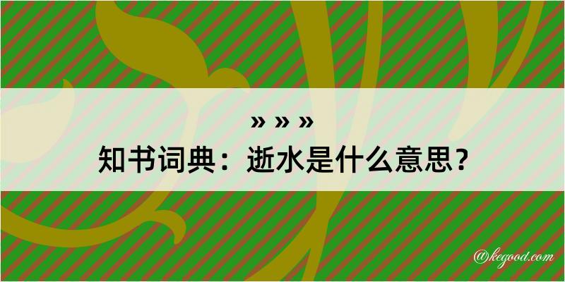 知书词典：逝水是什么意思？