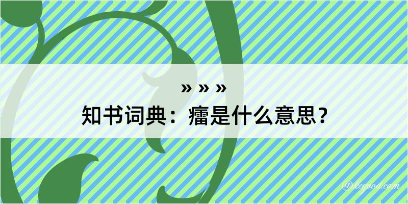 知书词典：癗是什么意思？