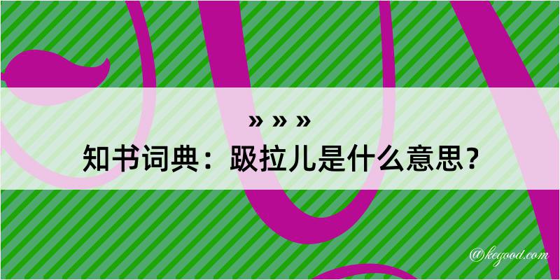 知书词典：趿拉儿是什么意思？