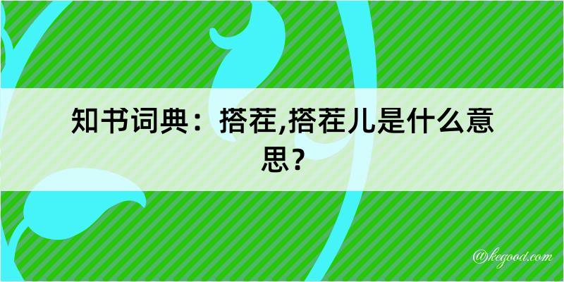 知书词典：搭茬,搭茬儿是什么意思？