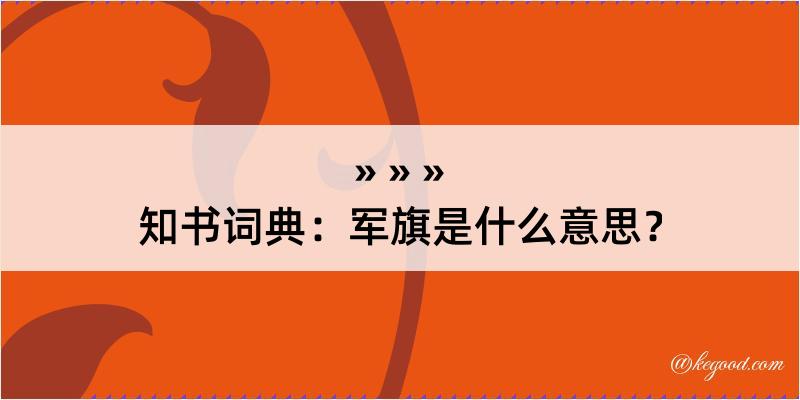 知书词典：军旗是什么意思？