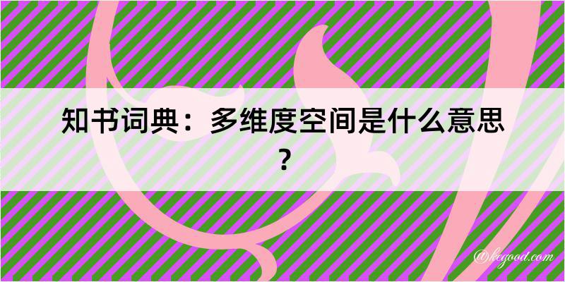 知书词典：多维度空间是什么意思？