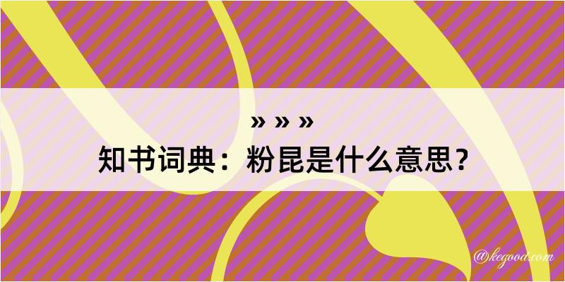 知书词典：粉昆是什么意思？