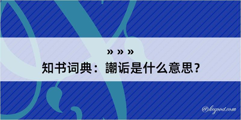 知书词典：謿诟是什么意思？