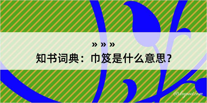 知书词典：巾笈是什么意思？