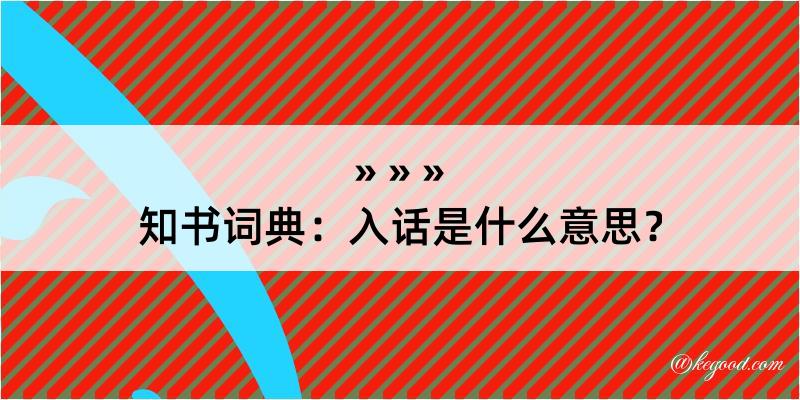 知书词典：入话是什么意思？