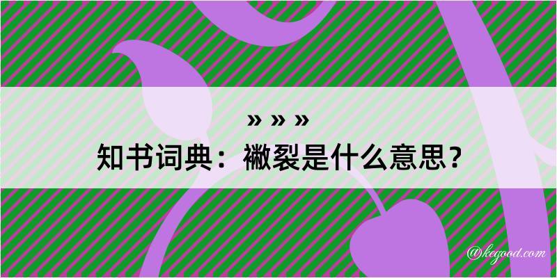 知书词典：襒裂是什么意思？