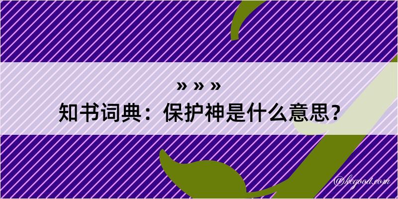 知书词典：保护神是什么意思？