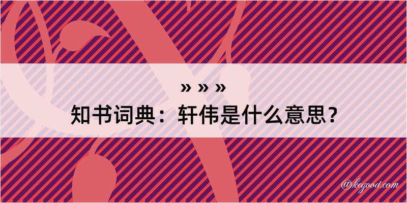 知书词典：轩伟是什么意思？