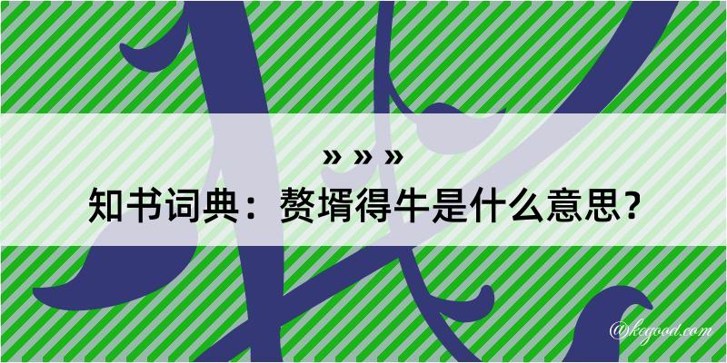 知书词典：赘壻得牛是什么意思？