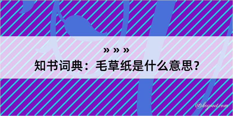 知书词典：毛草纸是什么意思？