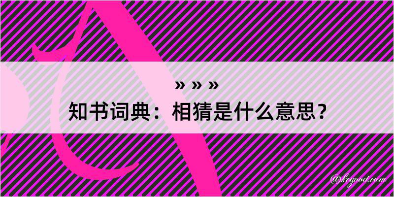 知书词典：相猜是什么意思？