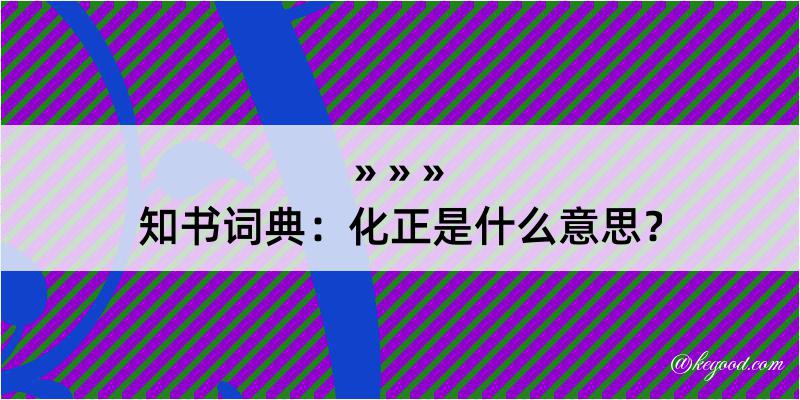 知书词典：化正是什么意思？