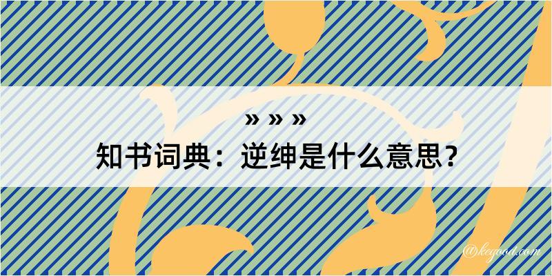 知书词典：逆绅是什么意思？