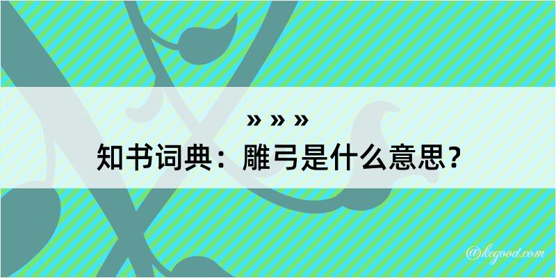 知书词典：雕弓是什么意思？