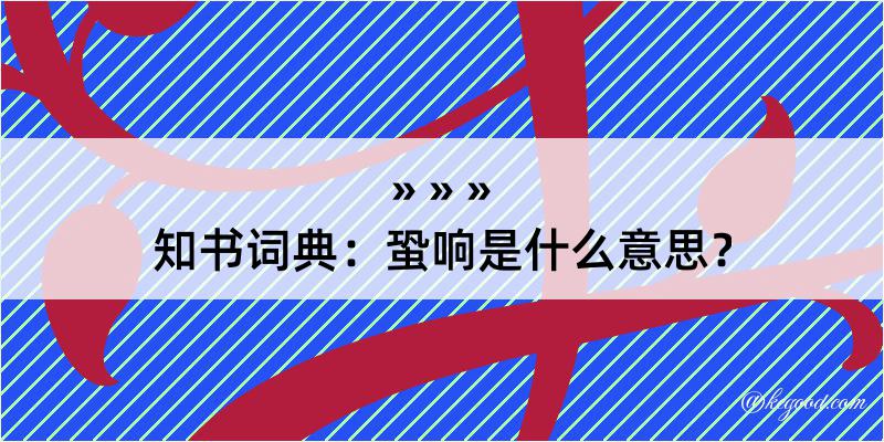 知书词典：蛩响是什么意思？