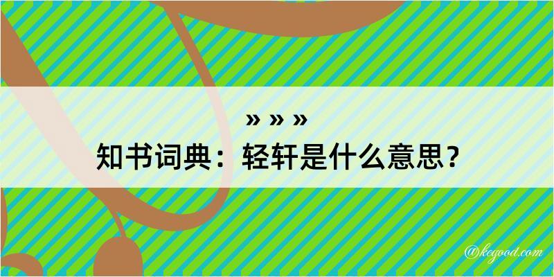 知书词典：轻轩是什么意思？