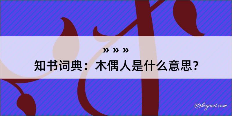 知书词典：木偶人是什么意思？