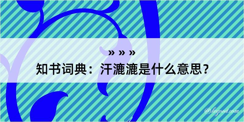 知书词典：汗漉漉是什么意思？