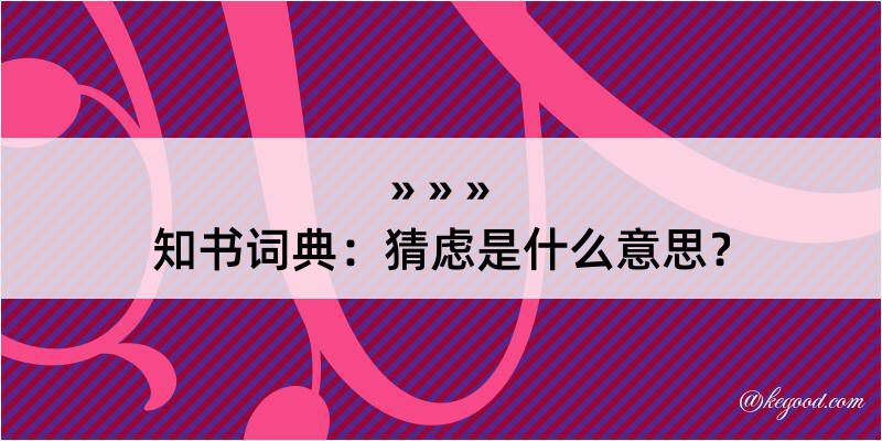 知书词典：猜虑是什么意思？