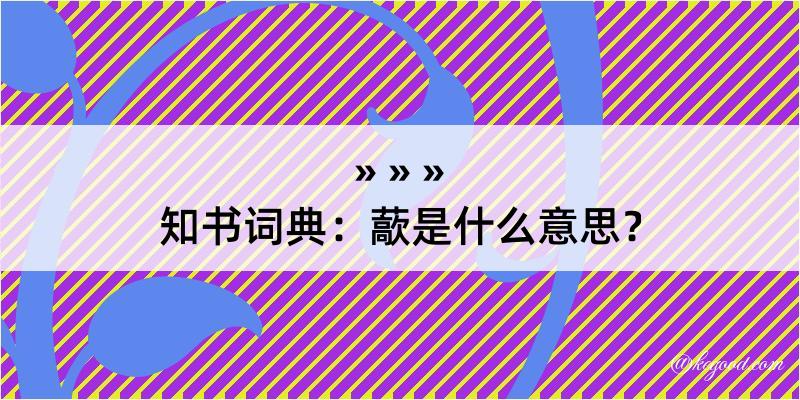 知书词典：藃是什么意思？