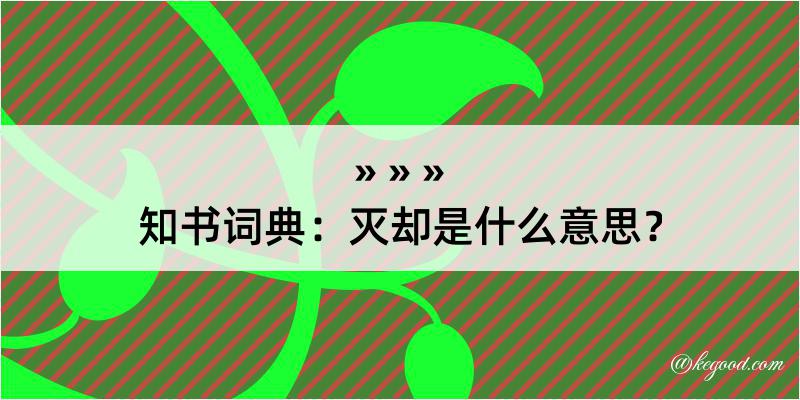 知书词典：灭却是什么意思？