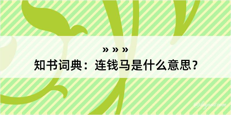 知书词典：连钱马是什么意思？