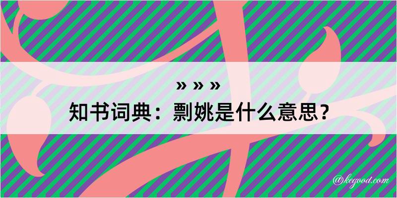 知书词典：剽姚是什么意思？