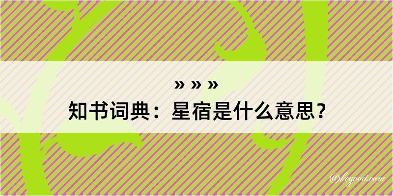 知书词典：星宿是什么意思？